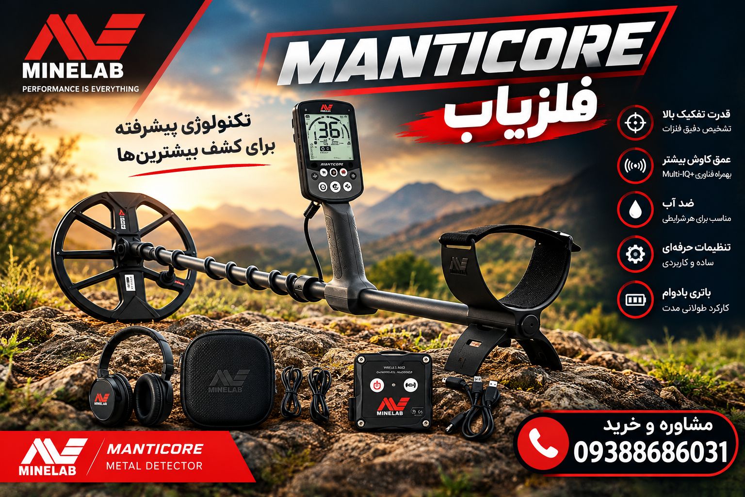 Manticore فلزیاب
