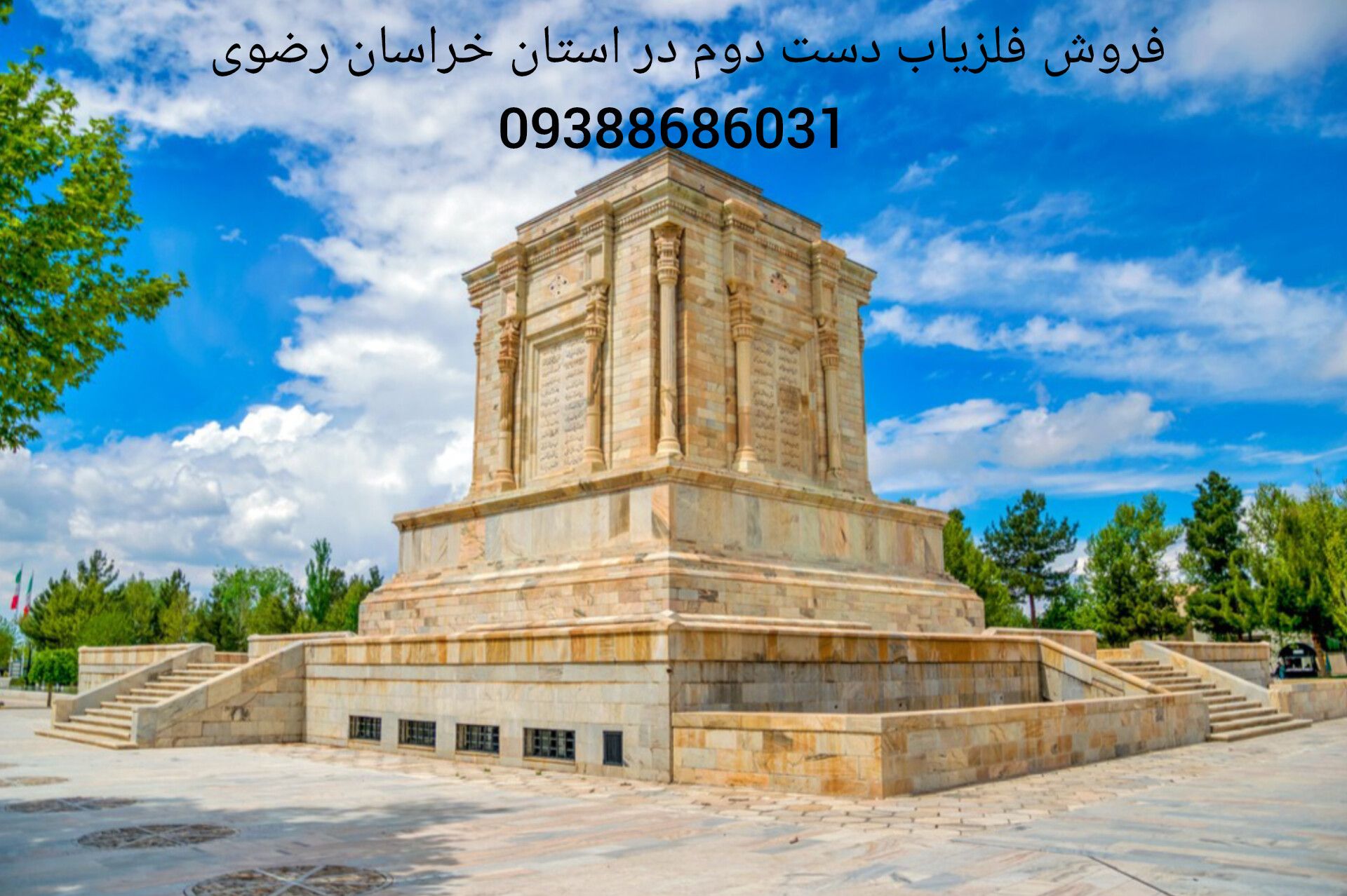 فروش فلزیاب دست دوم در استان خراسان رضوی