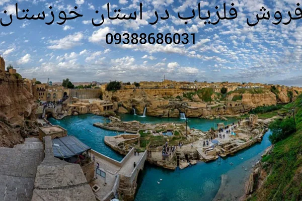 فروش فلزیاب در استان خوزستان