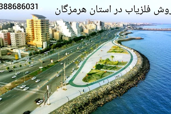 فروش فلزیاب در استان هرمزگان