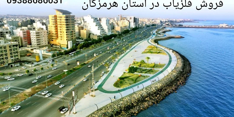 فروش فلزیاب در استان هرمزگان