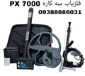 فلزیاب سه کاره PX 7000