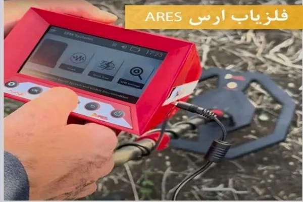 فلزیاب ارس (ARES)