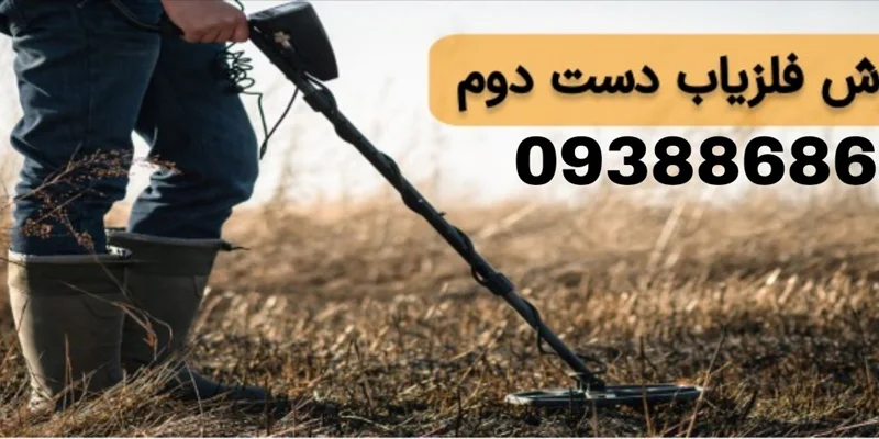 فروش فلزیاب دست دوم