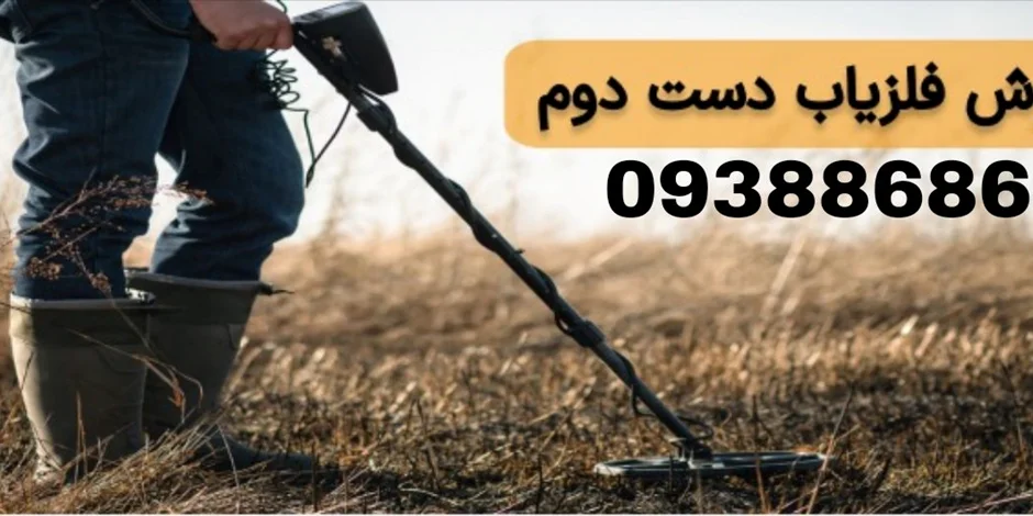 فروش فلزیاب دست دوم