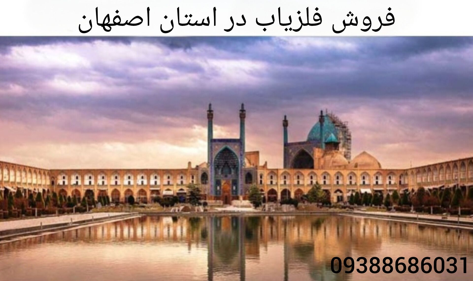 فروش فلزیاب در استان اصفهان