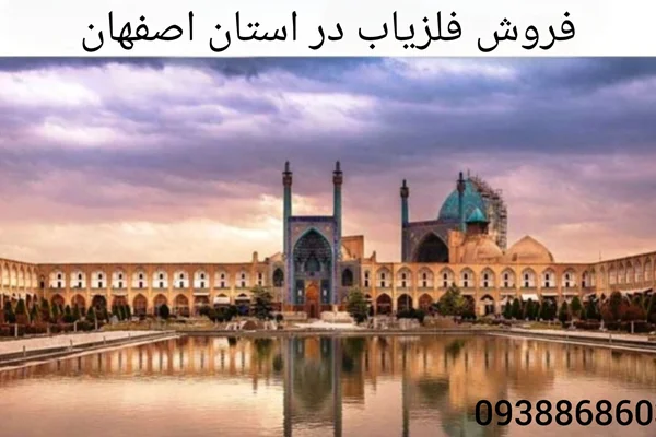 فروش فلزیاب در استان اصفهان