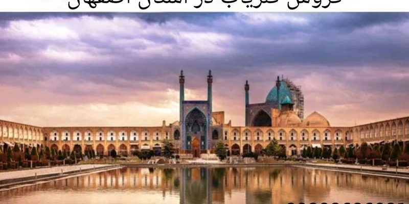 فروش فلزیاب در استان اصفهان