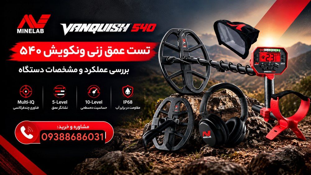 تست عمق زنی ونکویش ۵۴۰