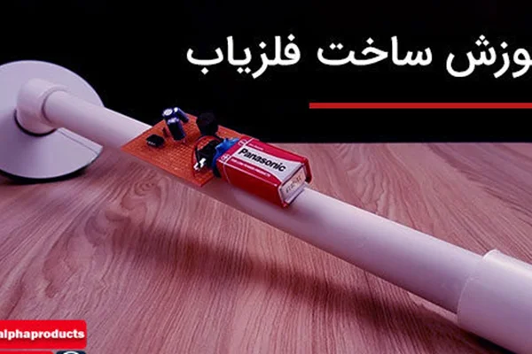 ساخت فلزیاب ارزان و ردیاب