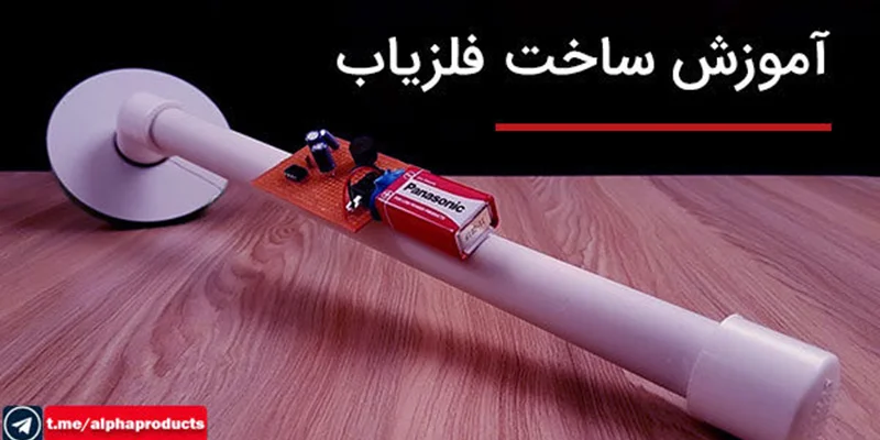 ساخت فلزیاب ارزان و ردیاب