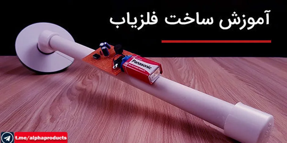 ساخت فلزیاب ارزان و ردیاب