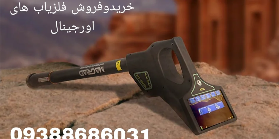 قیمت قویترین پیشرفته ترین دستگاه گنج یاب تصویری