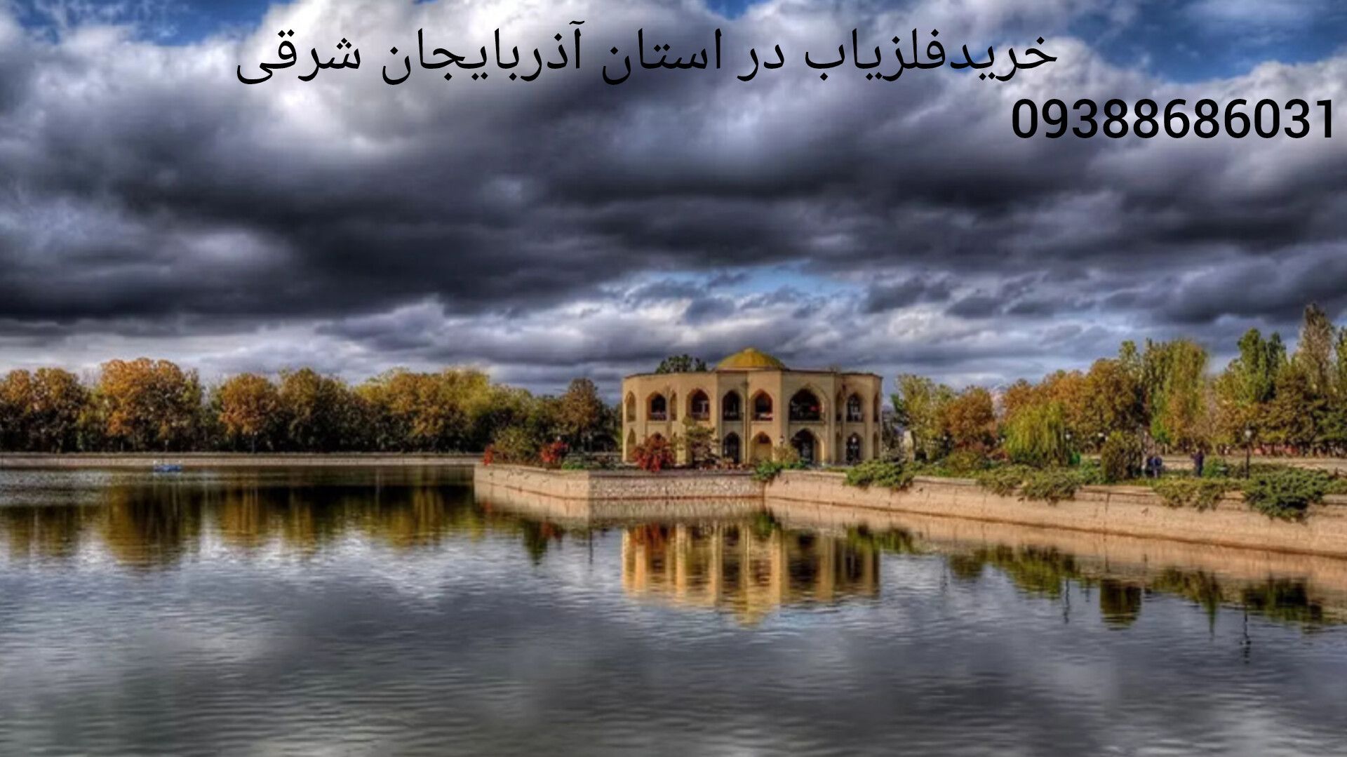 خریدفلزیاب در استان آذربایجان شرقی