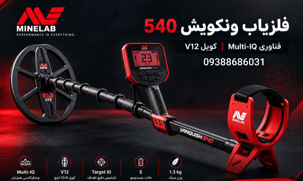 فلزیاب ونکویش 540
