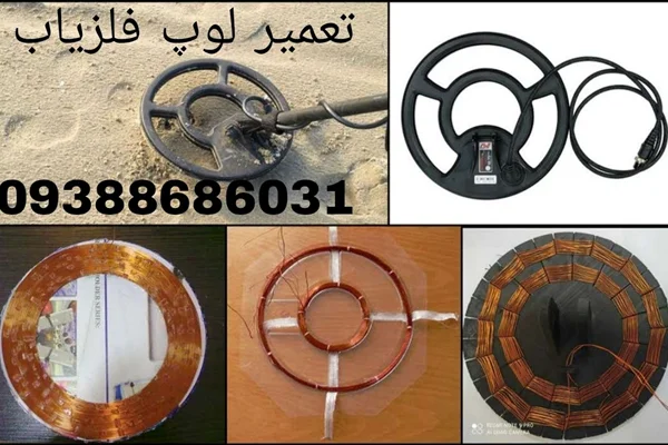 تعمیر لوپ فلزیاب