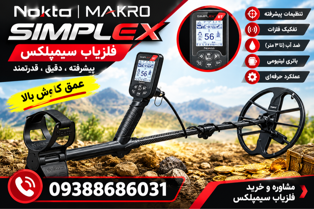 تنظیمات فلزیاب سیمپلکس