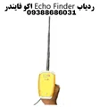 ردیاب Echo Finder اکو فایندر