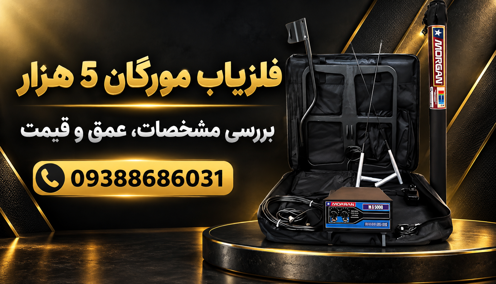 فلزیاب مورگان 5 هزار