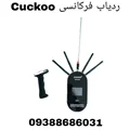 ردیاب فرکانسی Cuckoo کوکو