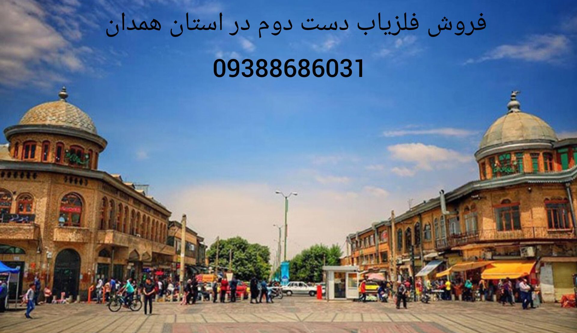 فروش فلزیاب دست دوم در استان همدان