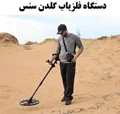 فلزیاب بوقی گلدن سنس