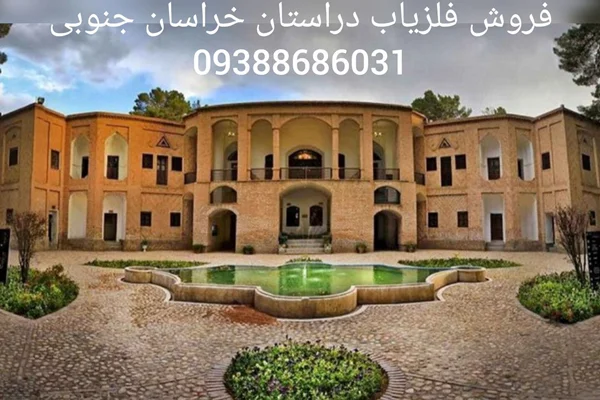 فروش فلزیاب دراستان خراسان جنوبی