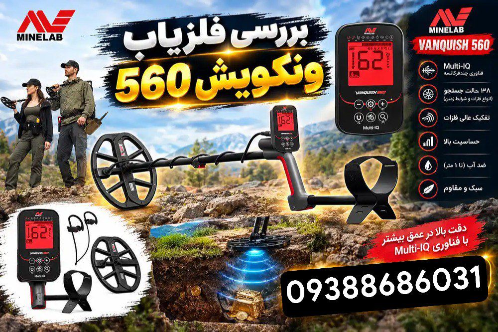فلزیاب ونکویش 560 از برند ماینلب