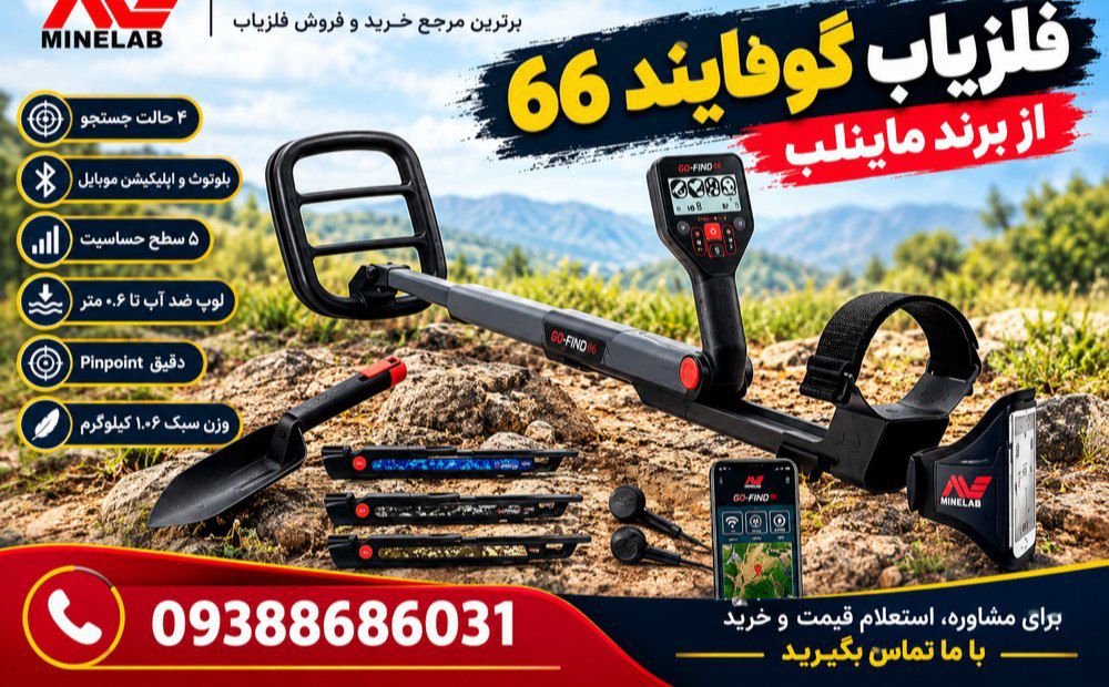 بررسی تخصصی فلزیاب گوفایند 66