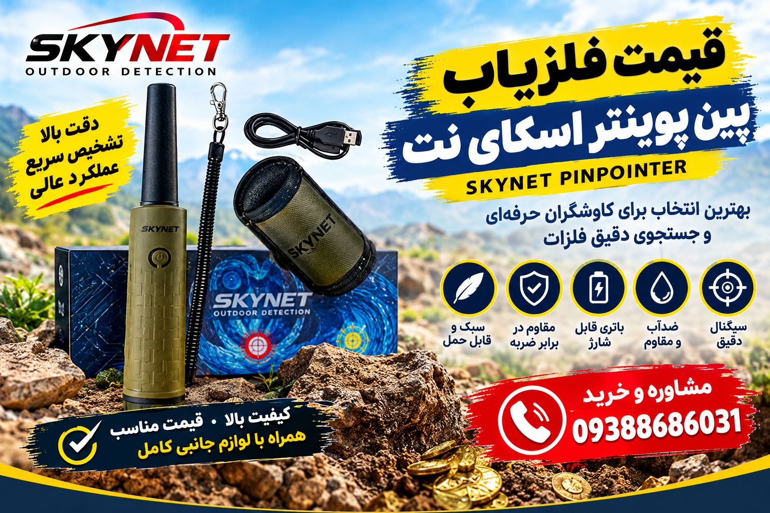 قیمت فلزیاب پین پوینتر اسکای نت