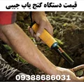 قیمت بهترین دستگاه گنج یاب جیبی