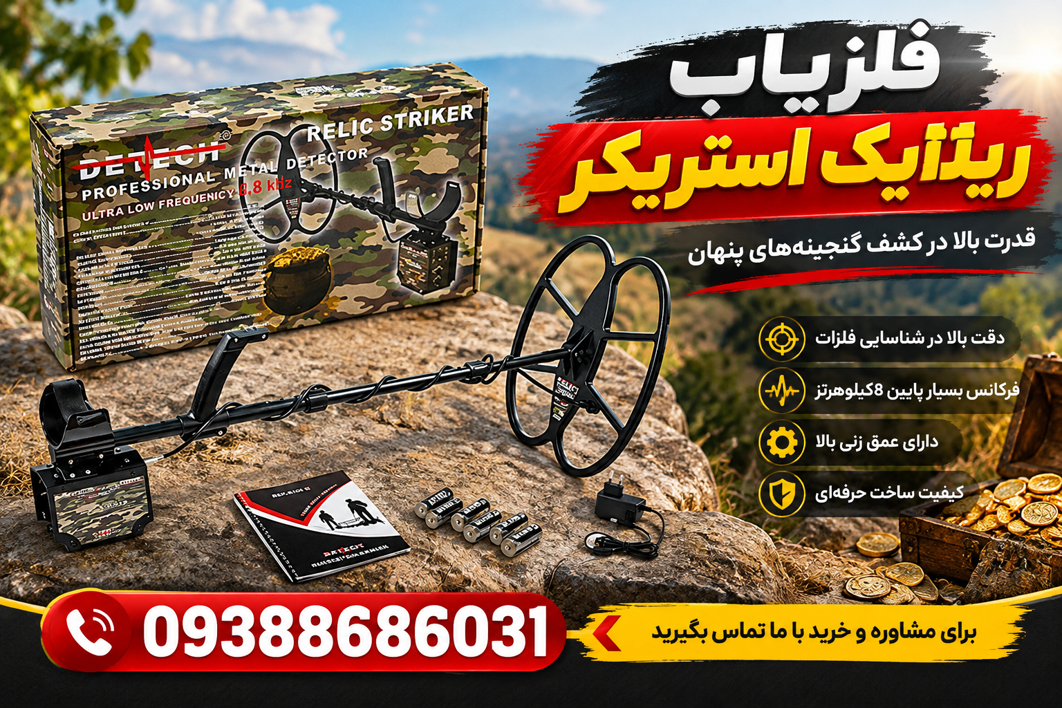 فلزیاب ریلایک استریکر