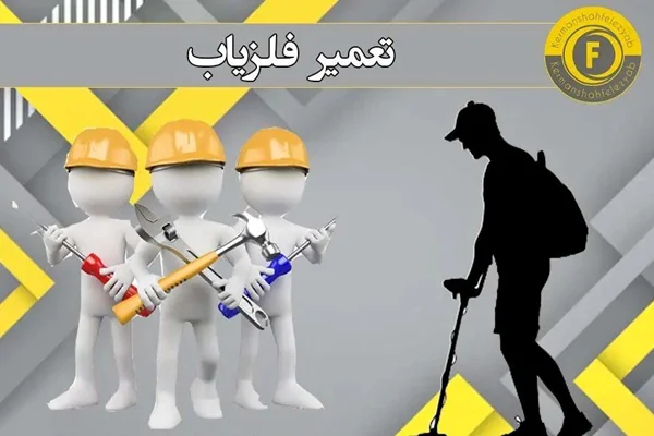 تعمیر خریدفروش فلزیاب