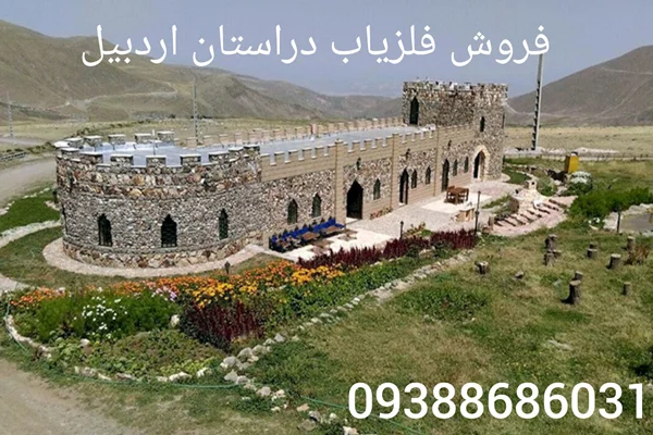 فروش فلزیاب دراستان اردبیل