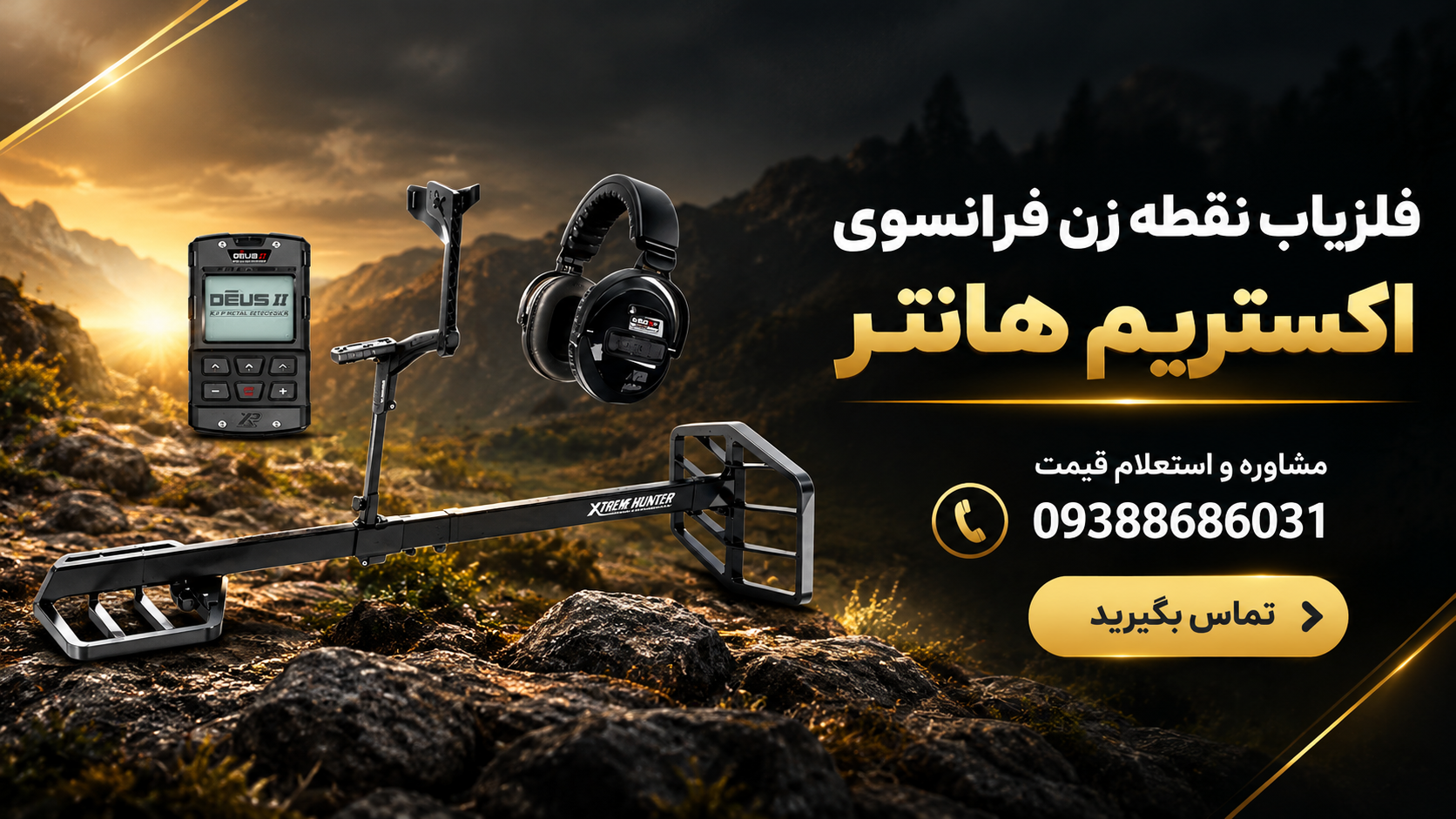 فلزیاب نقطه زن فرانسوی اکستریم هانتر