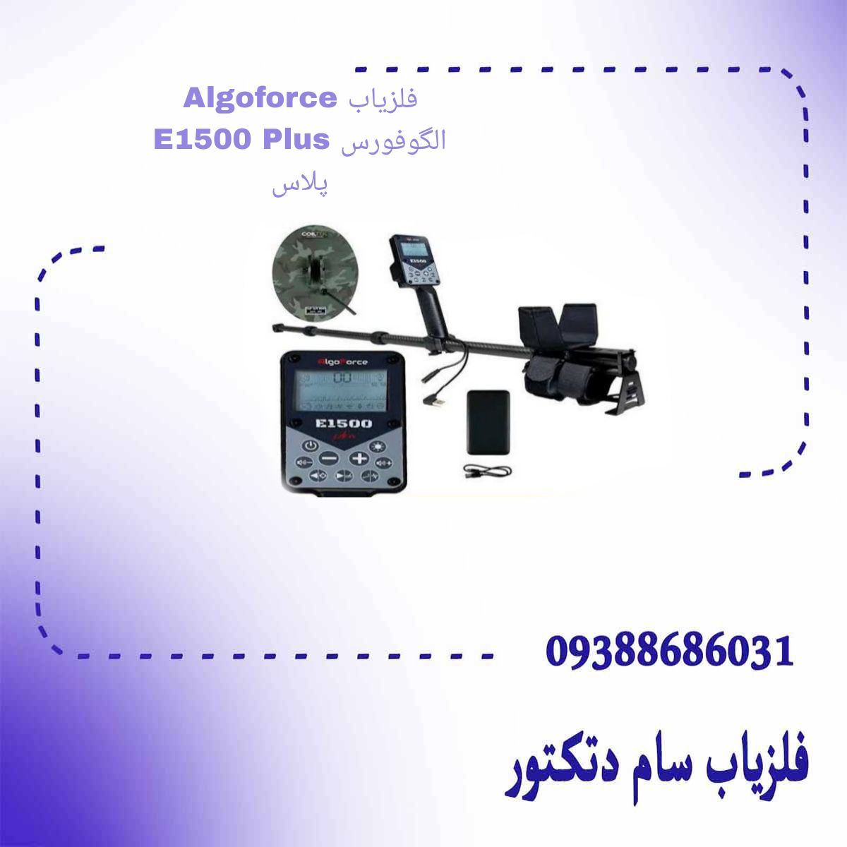 فلزیاب Algoforce E1500 Plus الگوفورس پلاس