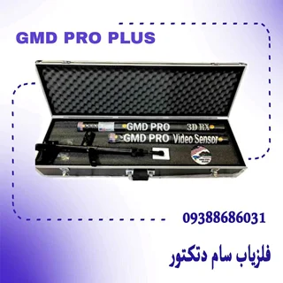 فلزیاب Gmd pro plus – جی ام دی پرو پلاس