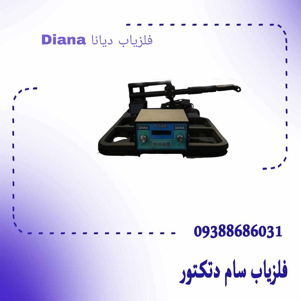 فلزیاب دیانا