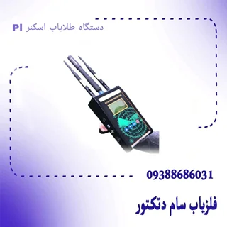 دستگاه طلایاب اسکنر PI