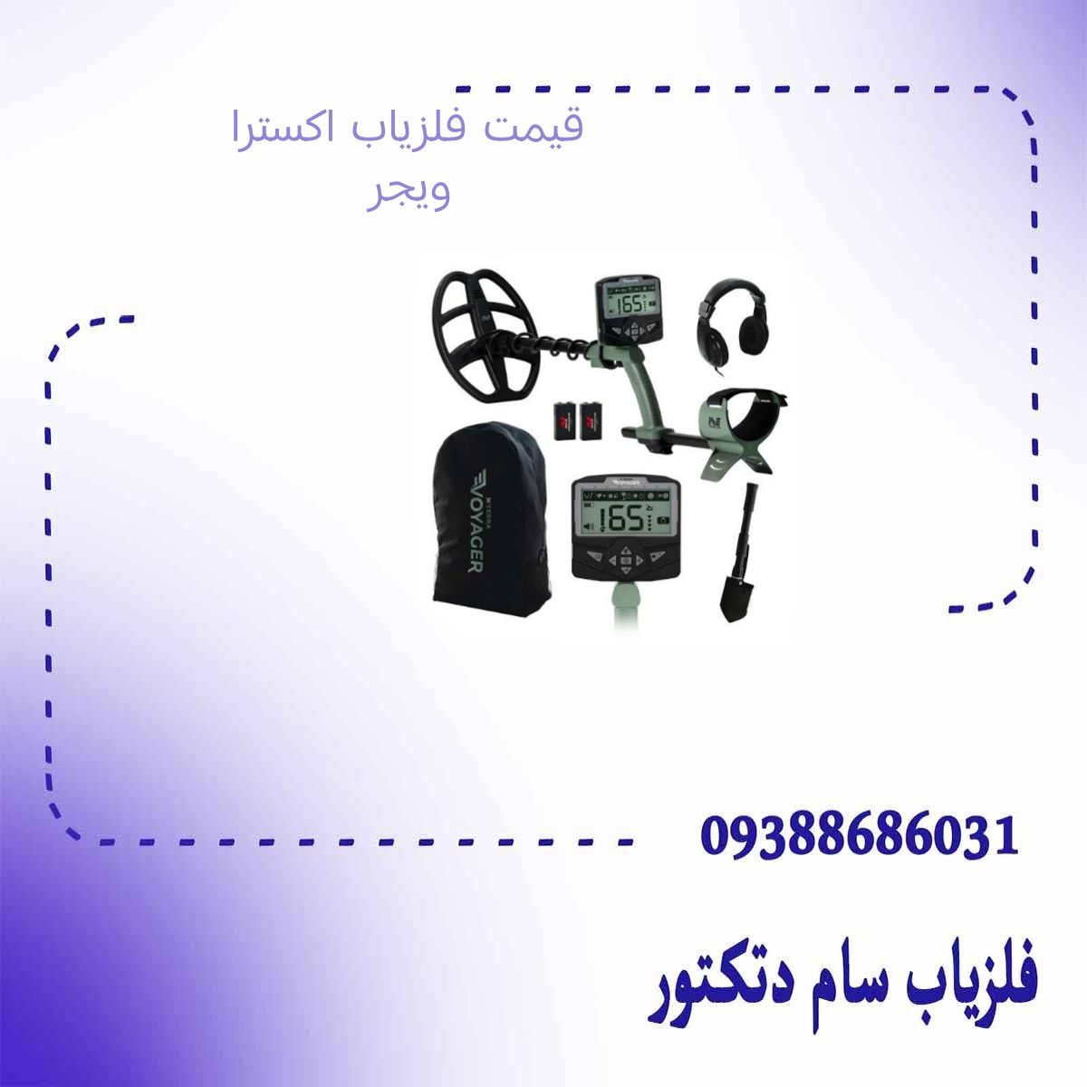 قیمت فلزیاب اکسترا ویجر