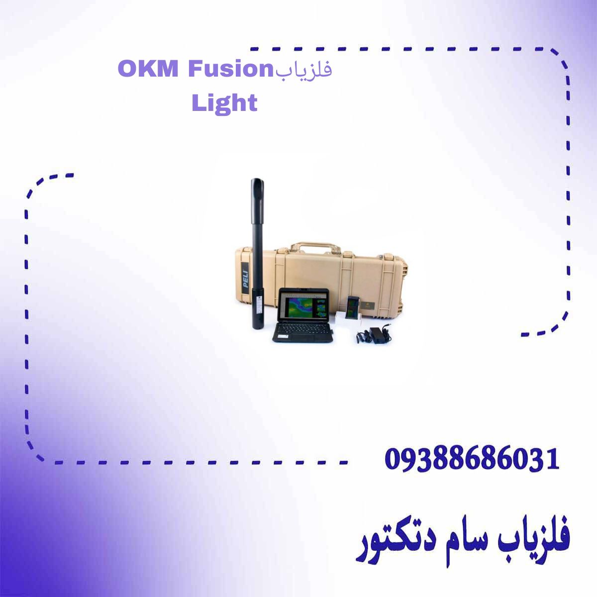 فلزیاب OKM Fusion Light