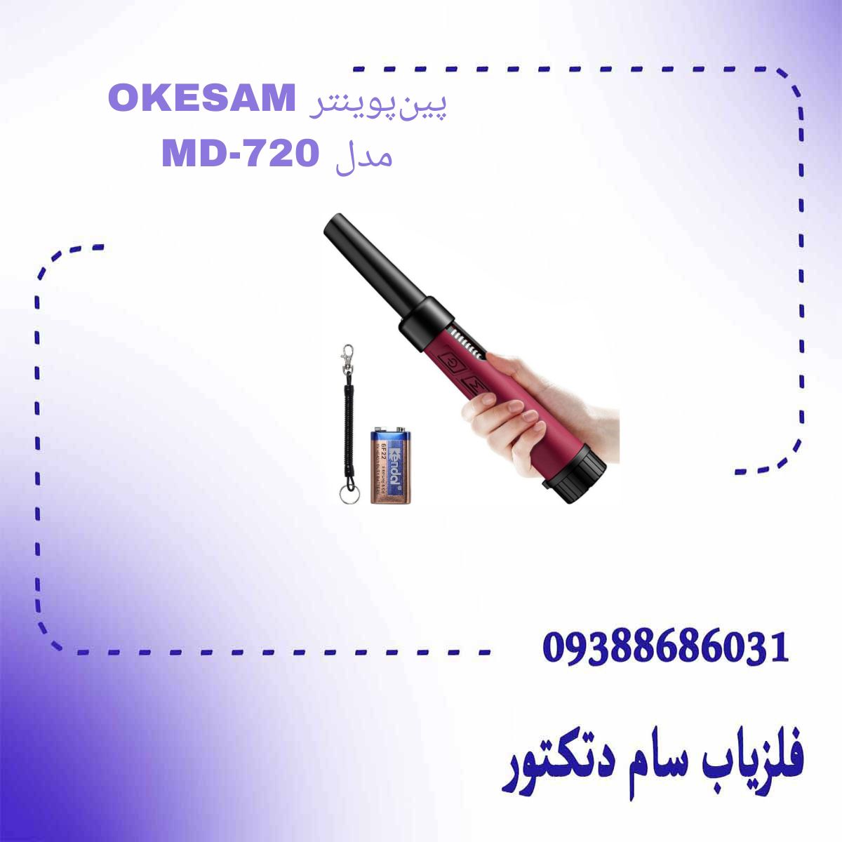 پین‌پوینتر OKESAM مدل MD-720