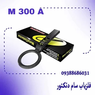 راکت بازرسی و موبایل یاب مدل 300 MD
