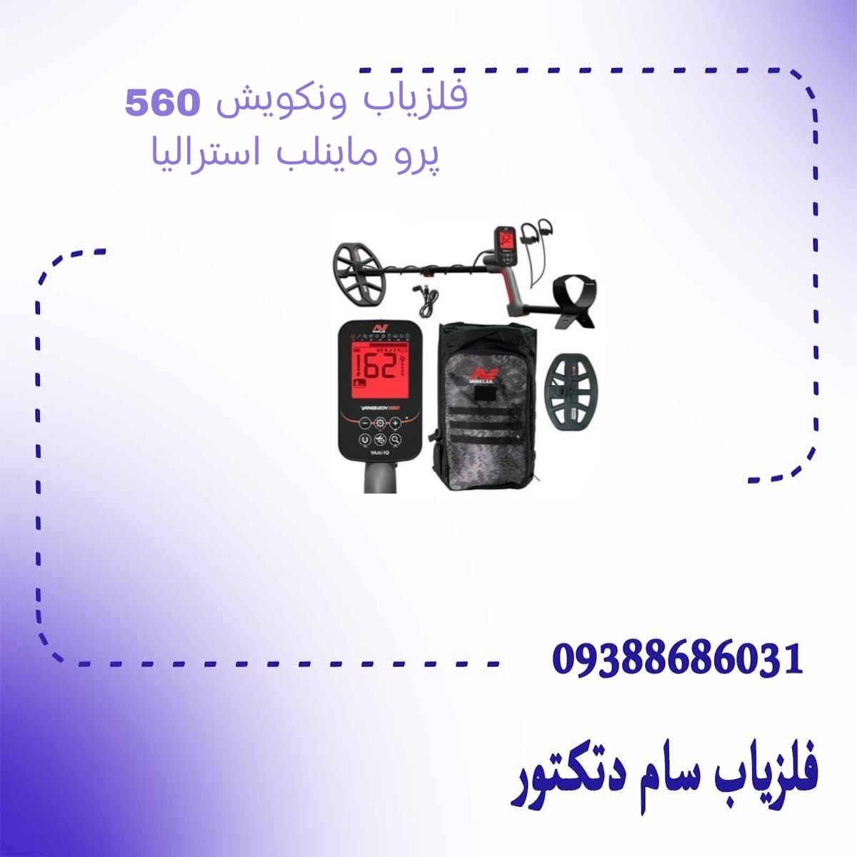 فلزیاب ونکویش 560 پرو ماینلب استرالیا