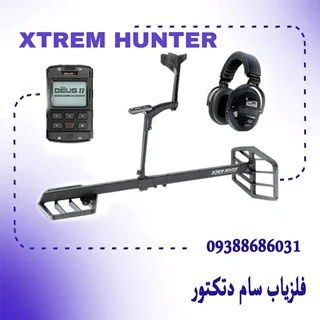 فلزیاب لوپ اکستریم هانتر XTREM HUNTER