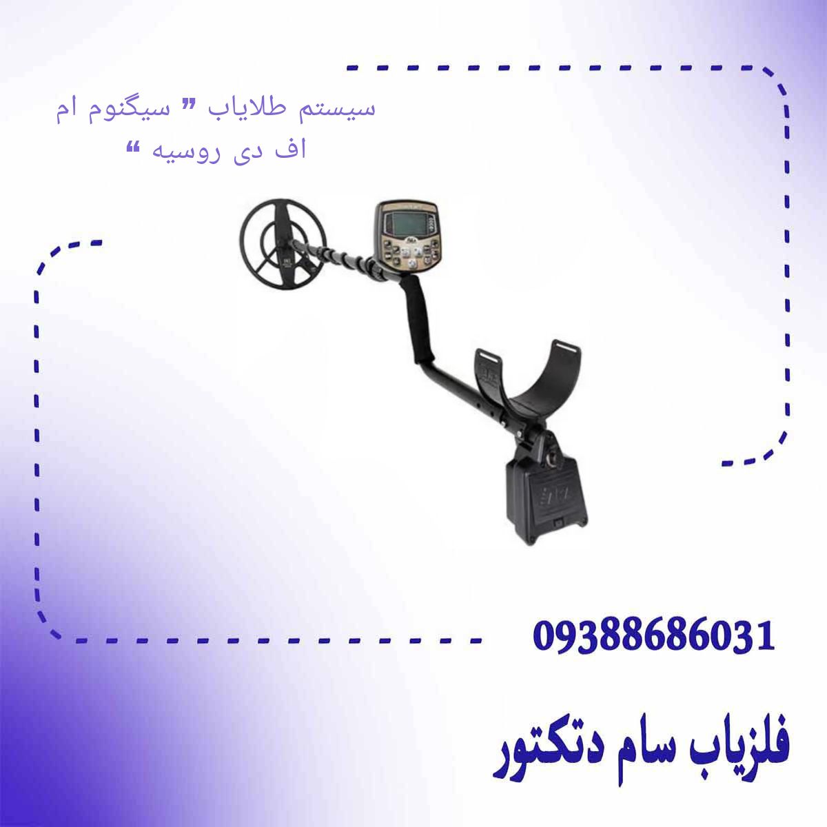 سیستم طلایاب ” سیگنوم ام اف دی روسیه “