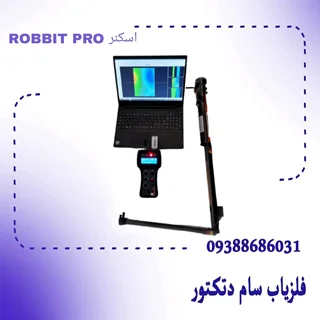 اسکنر رابیت پرو