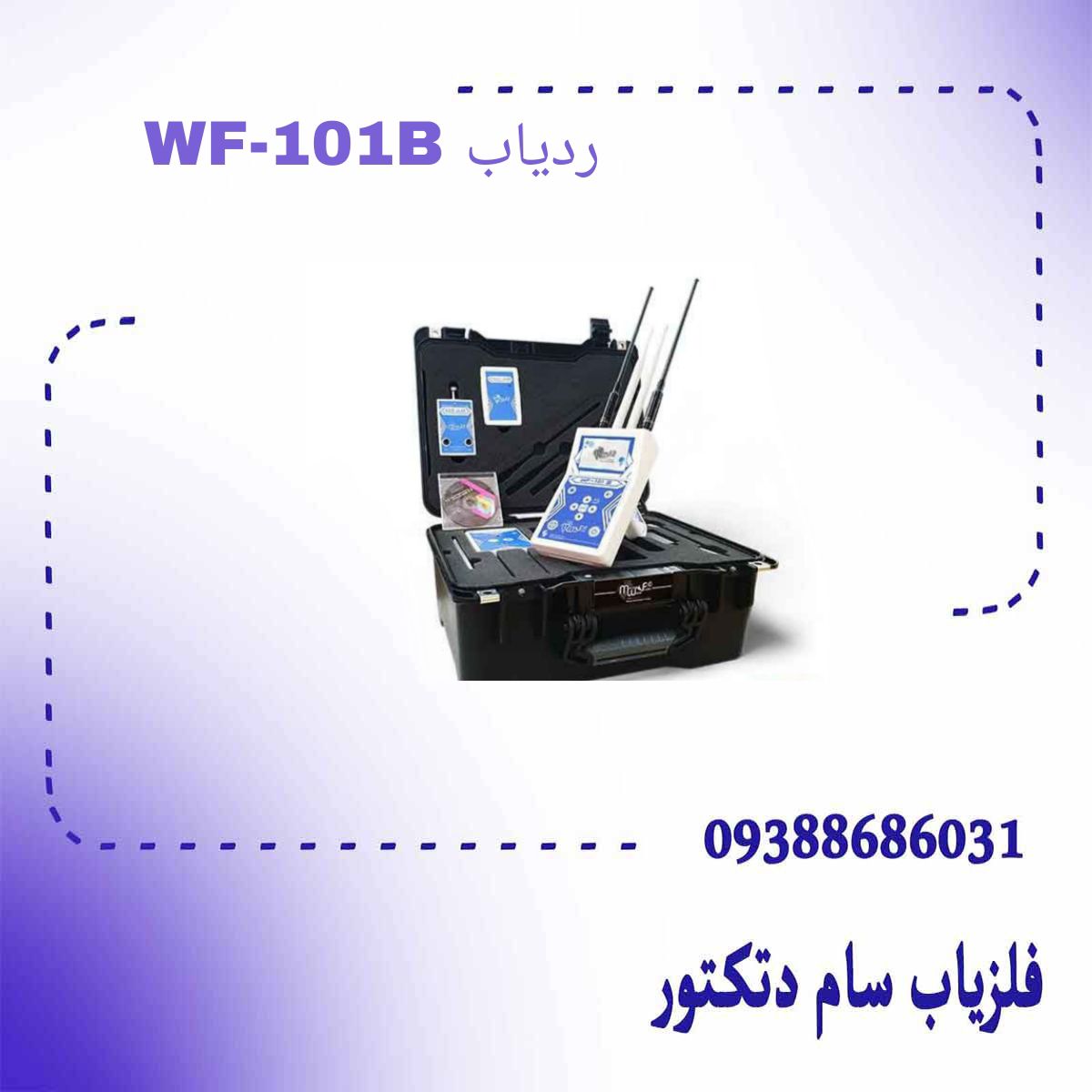 ردیاب WF-101B