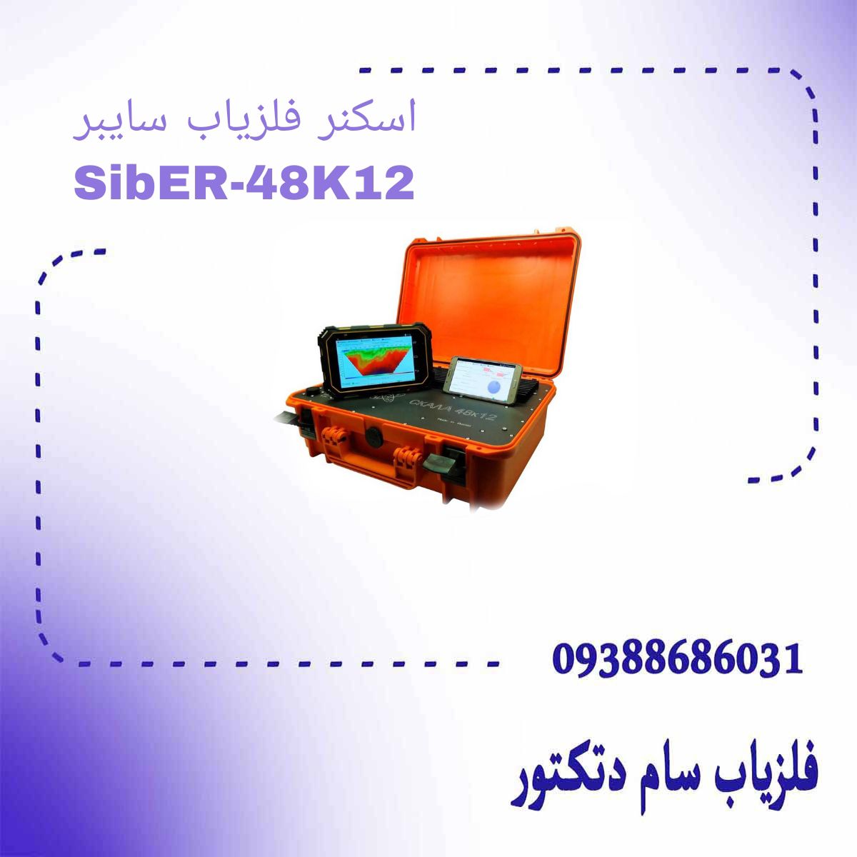 اسکنر فلزیاب سایبر SibER-48K12