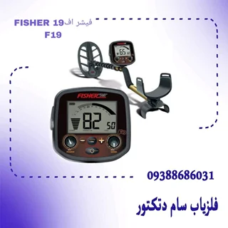 فیشر اف19 FISHER F19